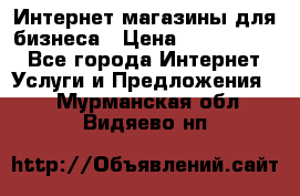 	Интернет магазины для бизнеса › Цена ­ 5000-10000 - Все города Интернет » Услуги и Предложения   . Мурманская обл.,Видяево нп